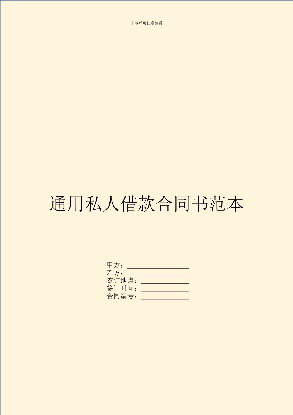 通用私人借款合同书范本_第1页