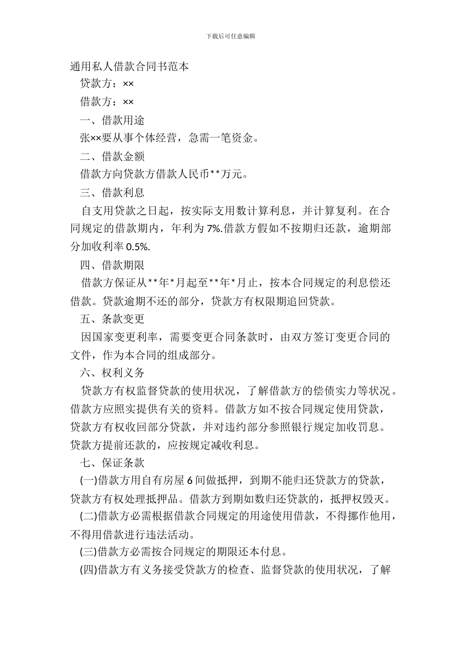 通用私人借款合同书范本_第2页