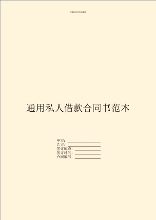 通用私人借款合同书范本