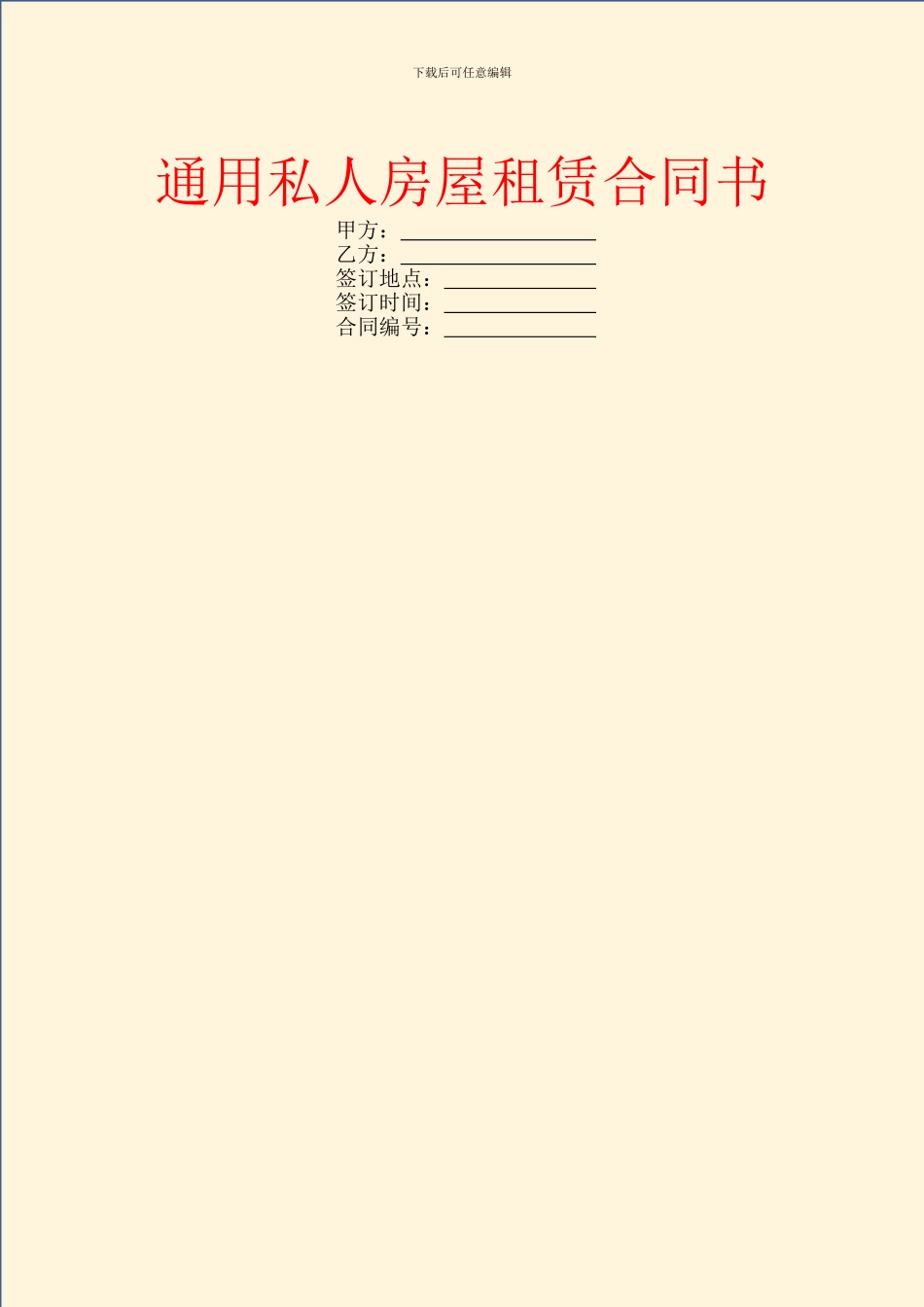 通用私人房屋租赁合同书_第1页