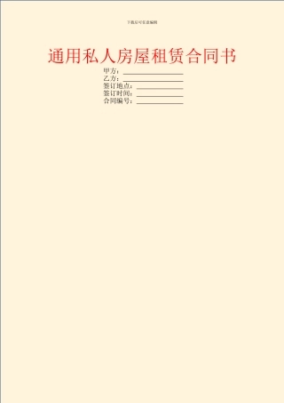 通用私人房屋租赁合同书