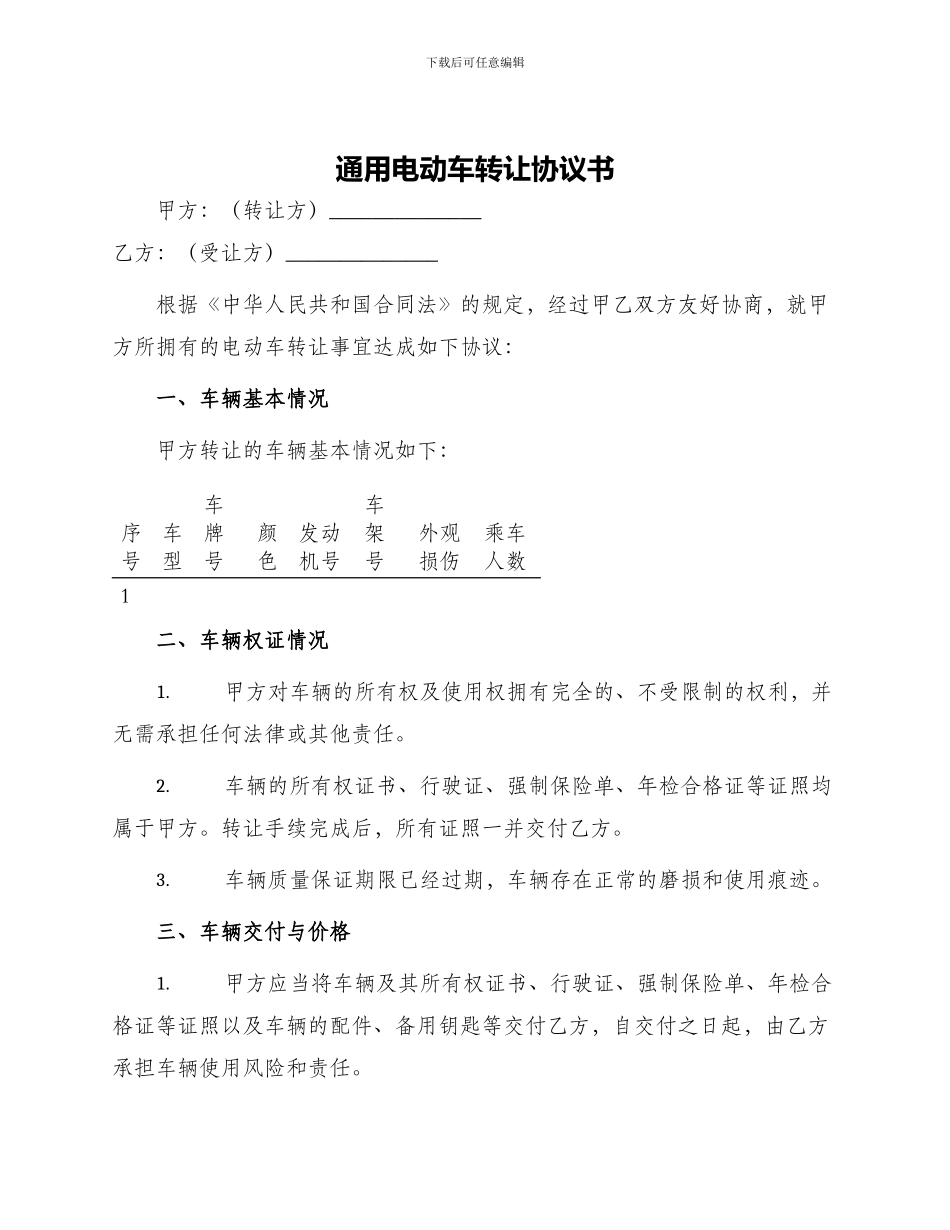 通用电动车转让协议书_第1页