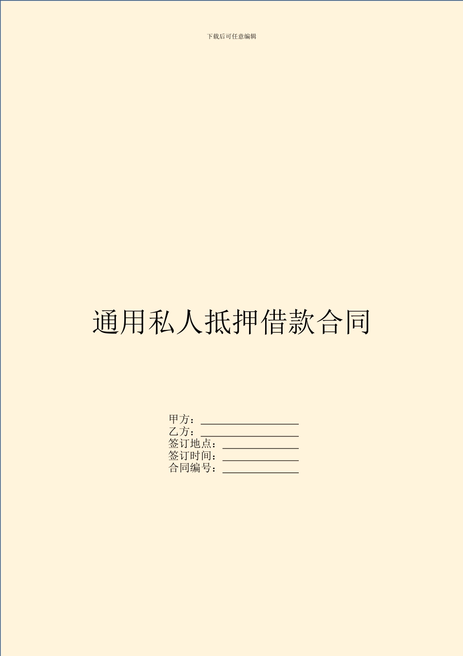 通用私人抵押借款合同_第1页