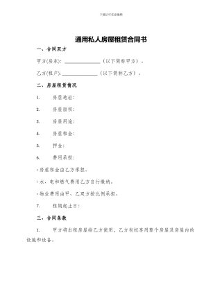通用私人房屋租赁合同书