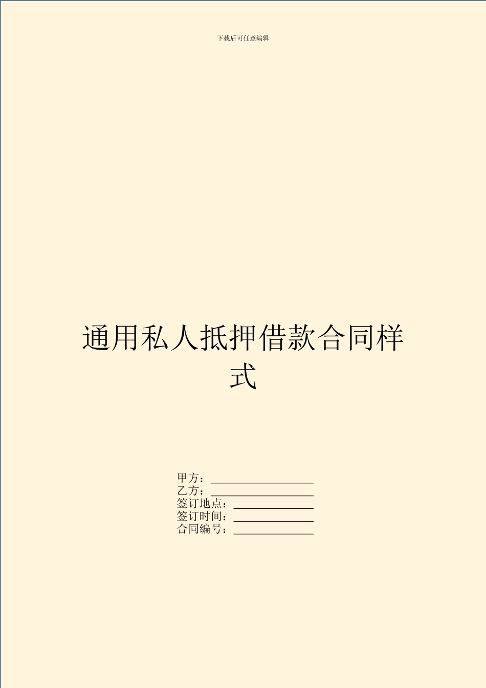 通用私人抵押借款合同样式_第1页