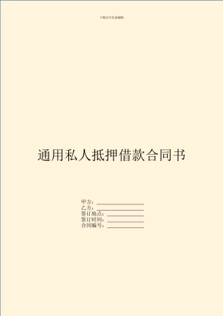 通用私人抵押借款合同书