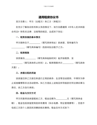 通用租房协议书