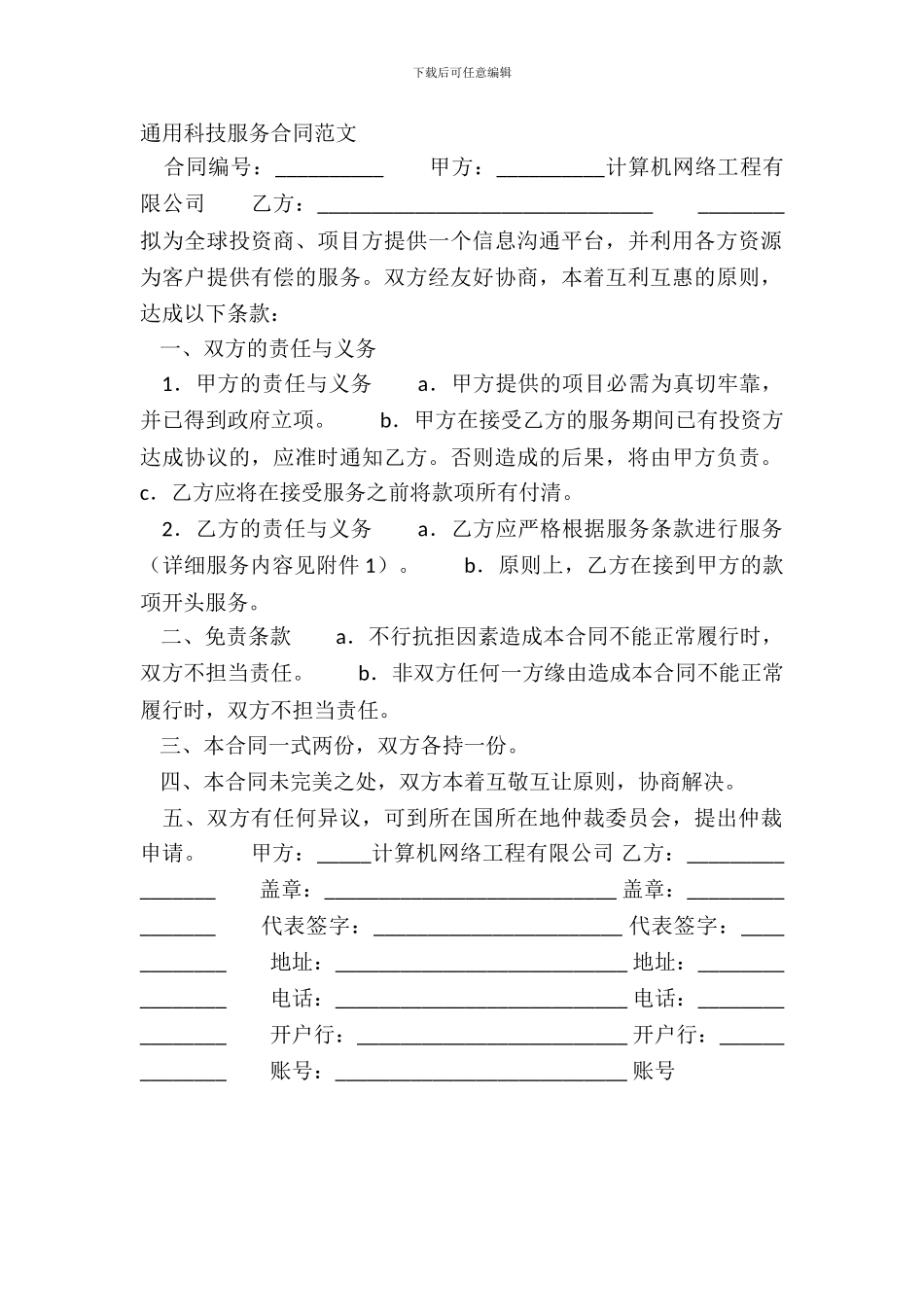 通用科技服务合同范文_第2页