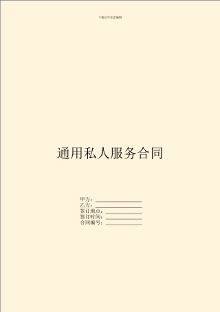通用私人服务合同
