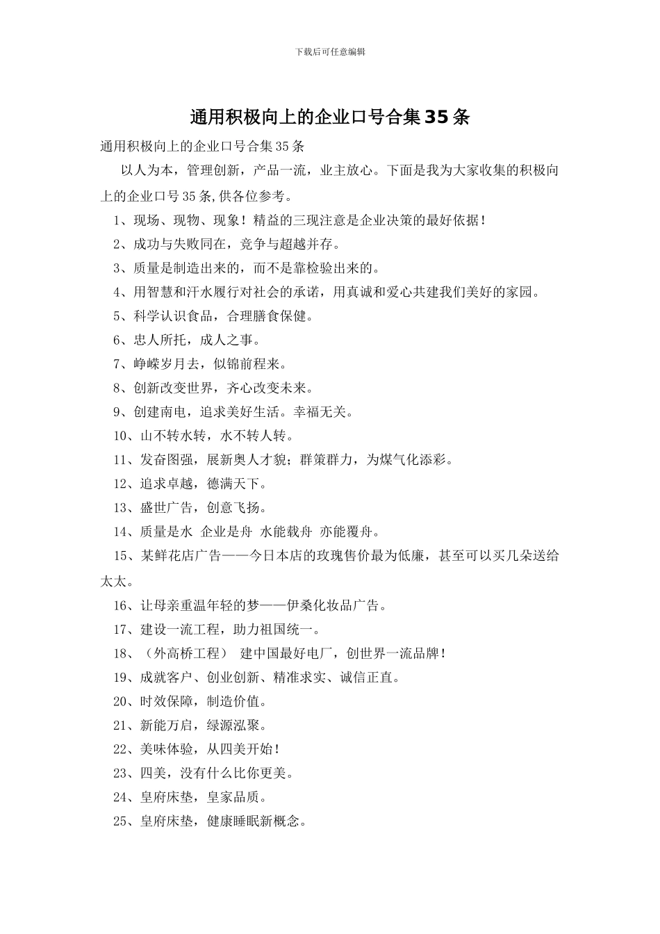 通用积极向上的企业口号合集35条_第1页