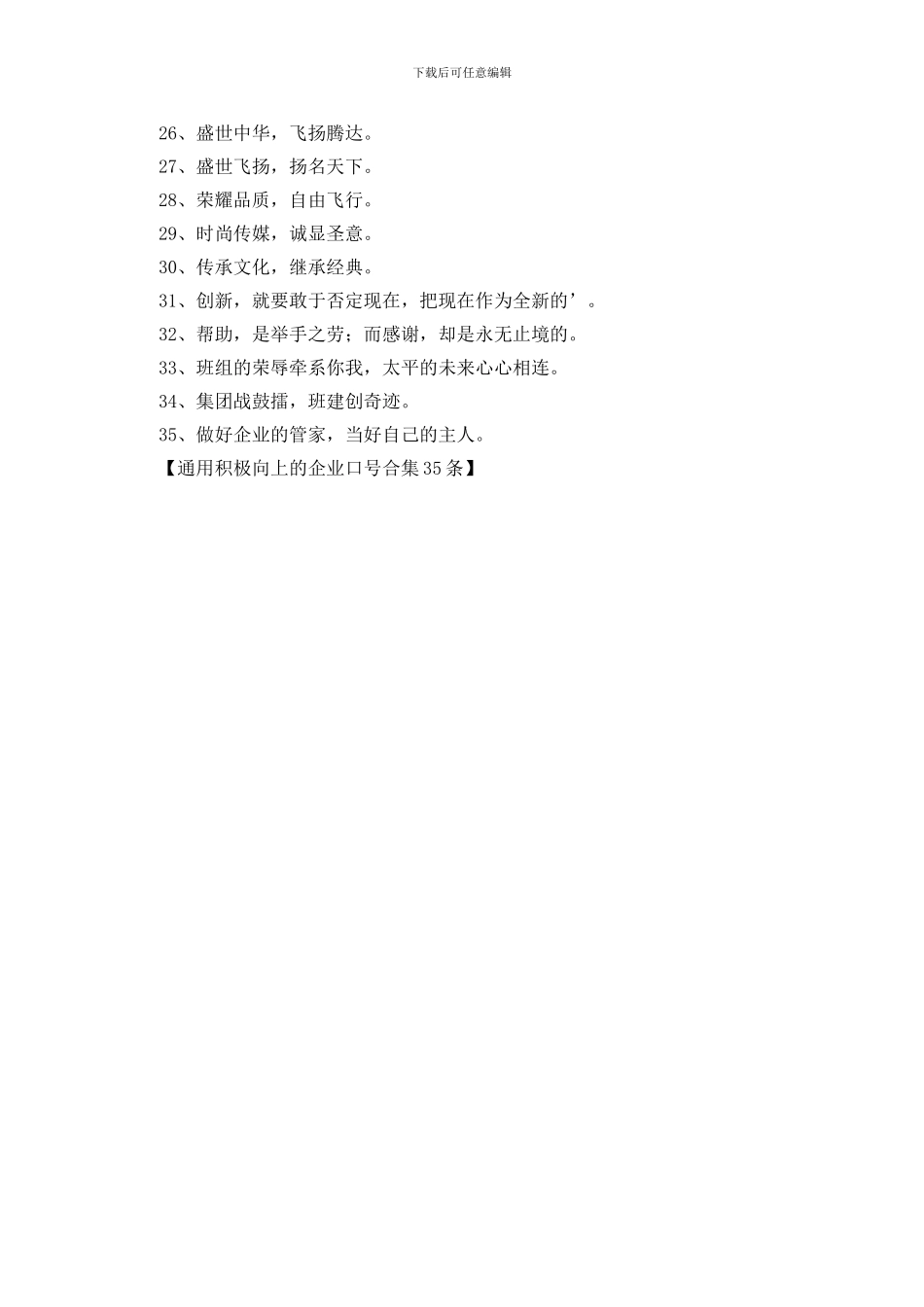 通用积极向上的企业口号合集35条_第2页