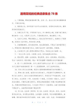 通用简短的经典语录集合78条