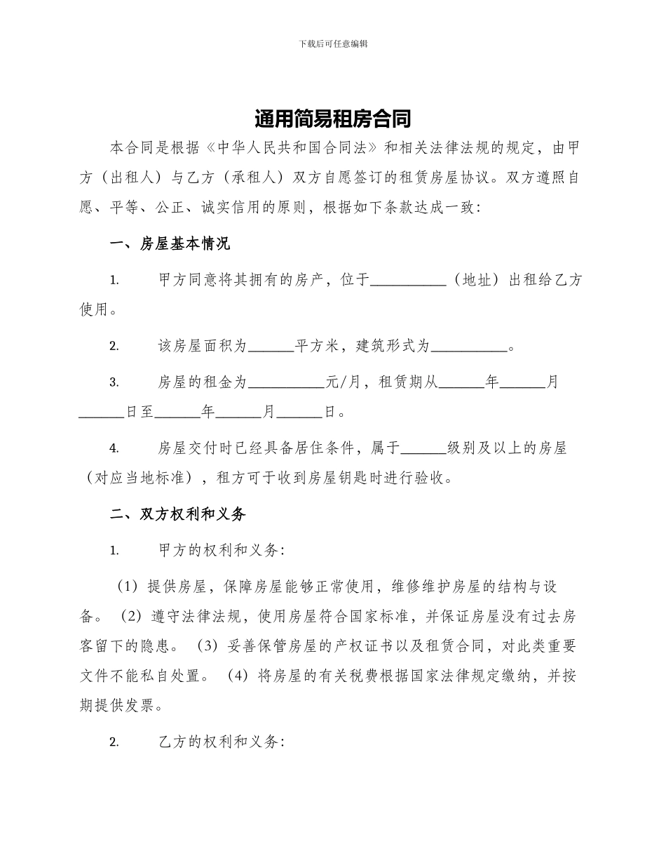 通用简易租房合同_第1页