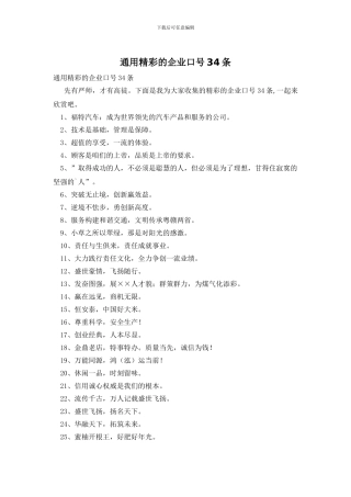 通用精彩的企业口号34条