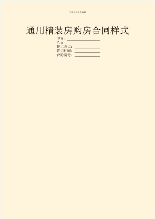 通用精装房购房合同样式