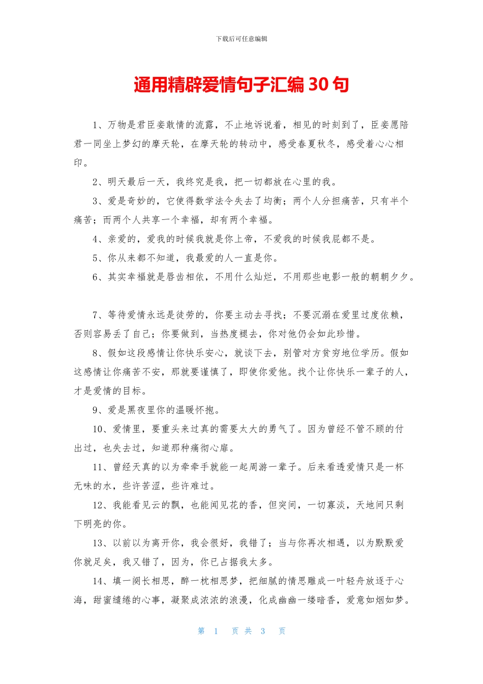 通用精辟爱情句子汇编30句_第1页