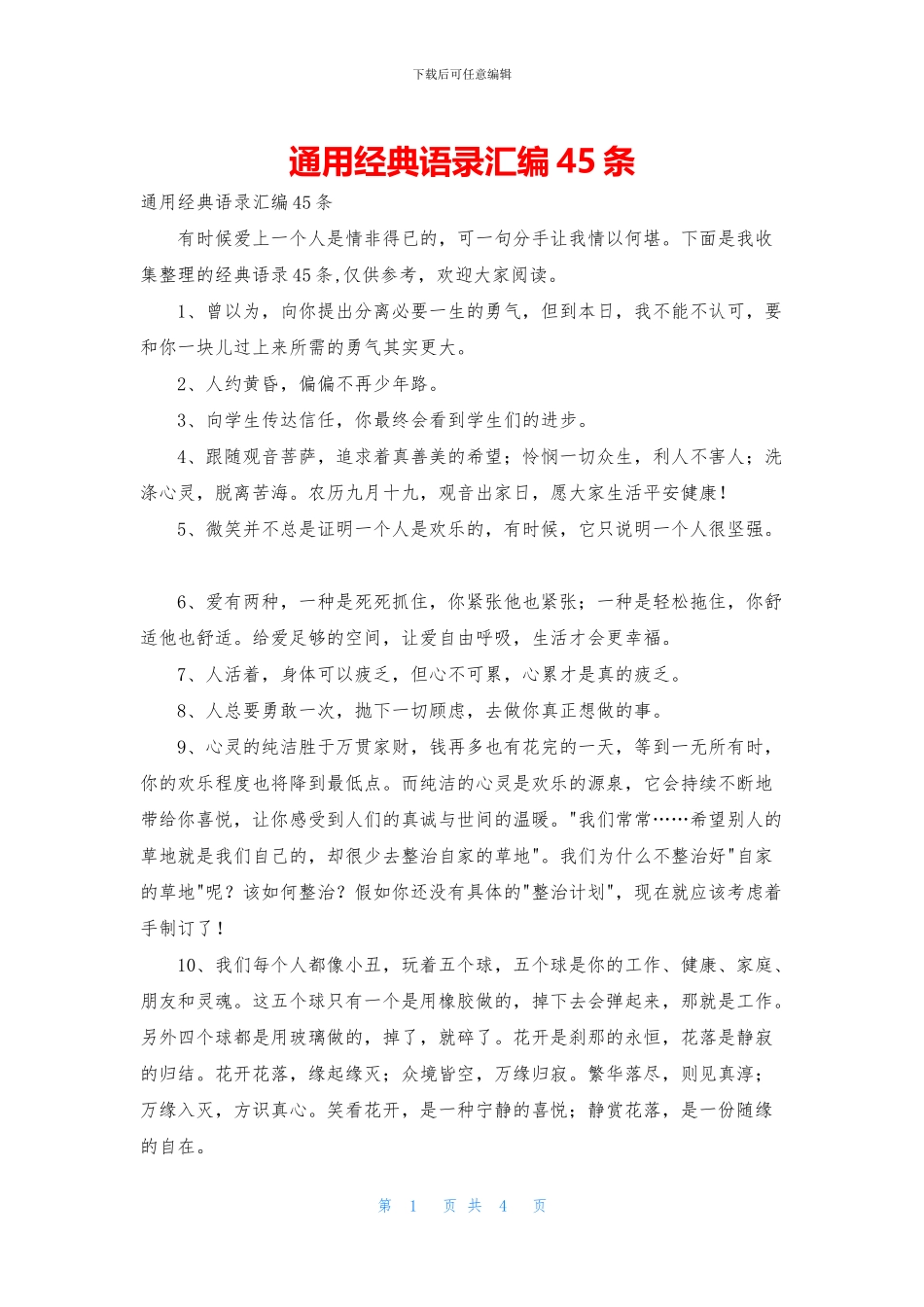 通用经典语录汇编45条_第1页