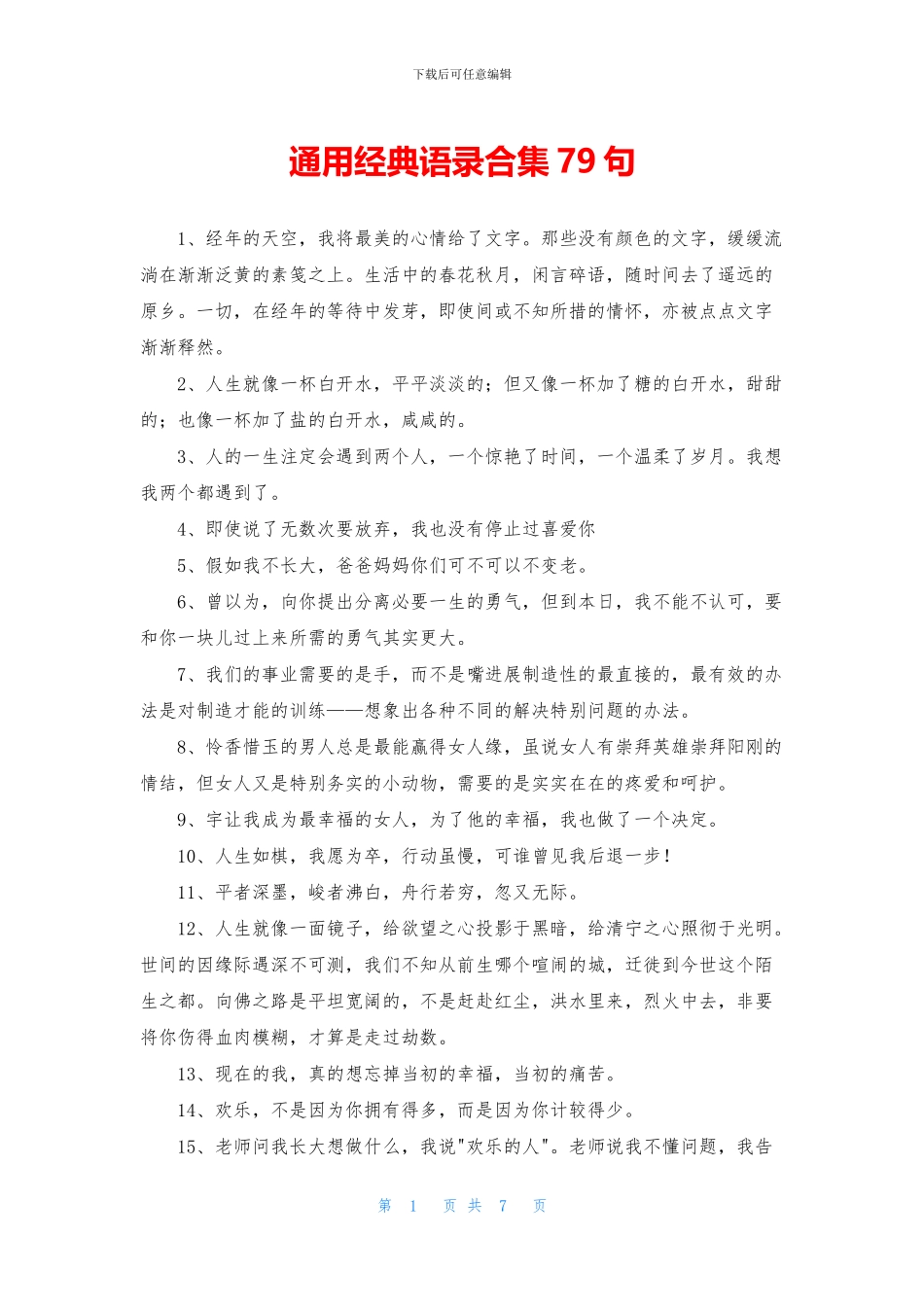 通用经典语录合集79句_第1页