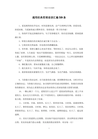 通用经典哲理语录汇编59条