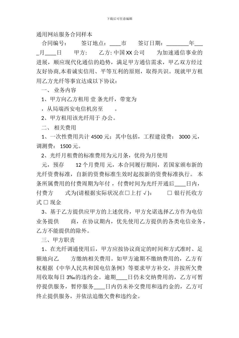 通用网站服务合同样本_第2页