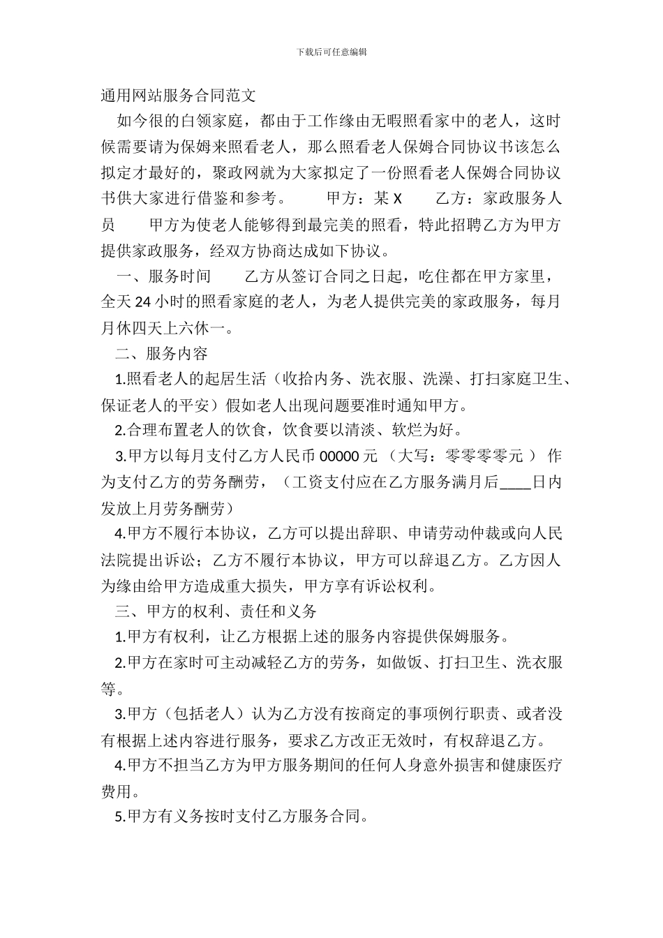 通用网站服务合同范文_第2页