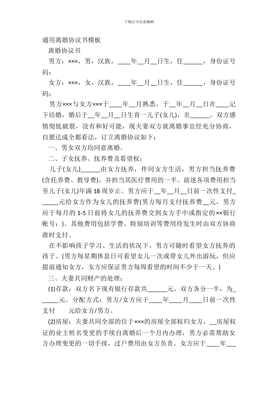 通用离婚协议书模板_第2页