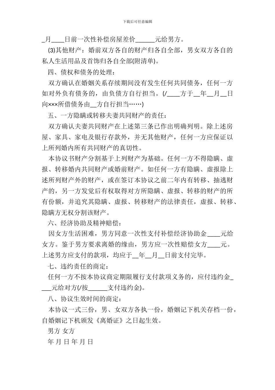 通用离婚协议书模板_第3页