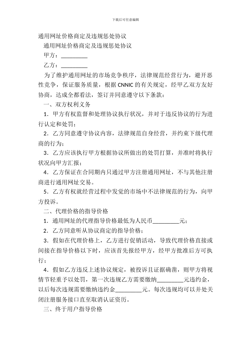 通用网址价格约定及违规惩罚协议_第2页