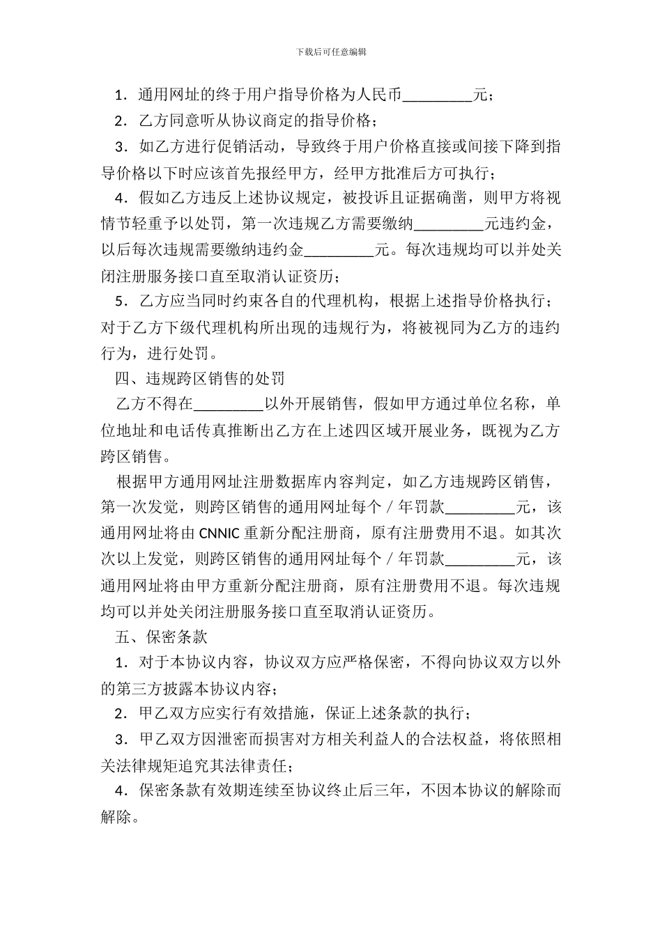 通用网址价格约定及违规惩罚协议_第3页