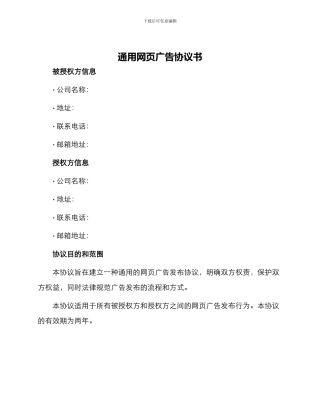 通用网页广告协议书