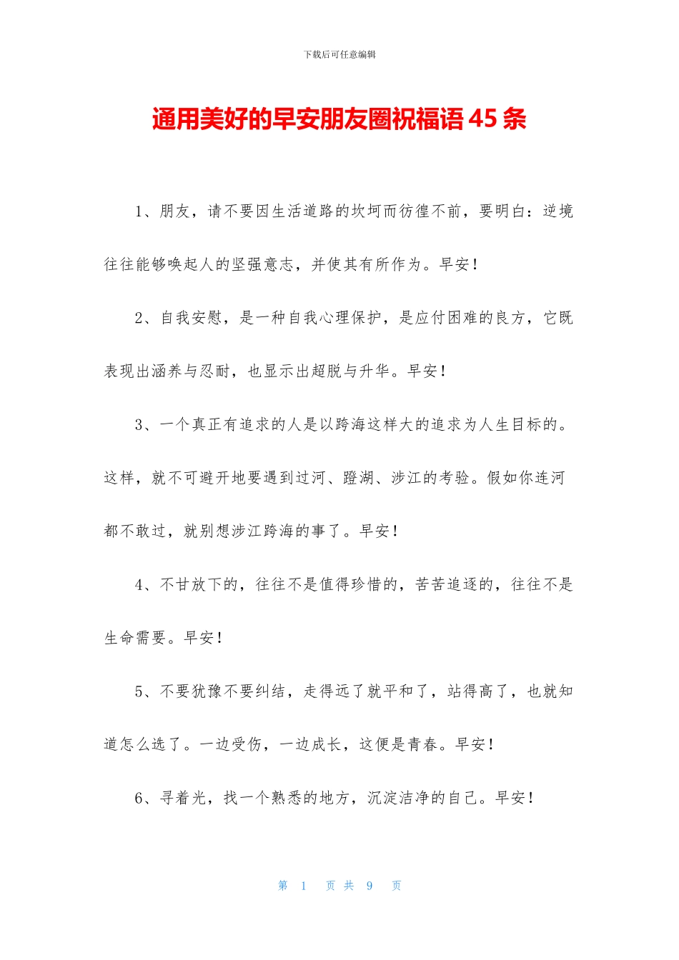 通用美好的早安朋友圈祝福语45条_第1页