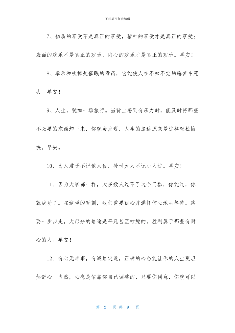 通用美好的早安朋友圈祝福语45条_第2页