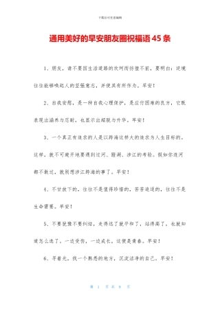 通用美好的早安朋友圈祝福语45条