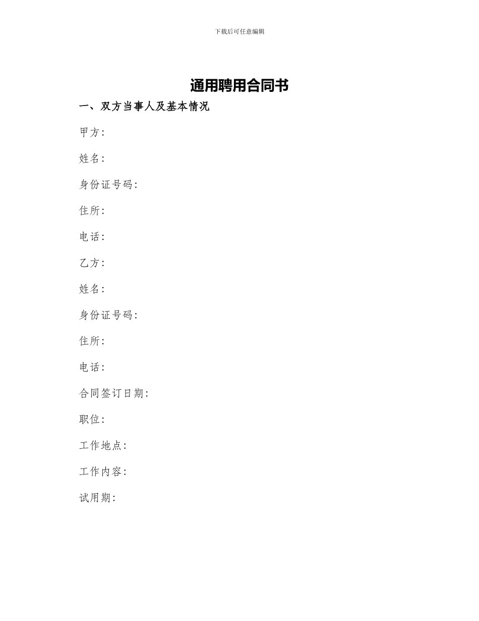通用聘用合同书_第1页