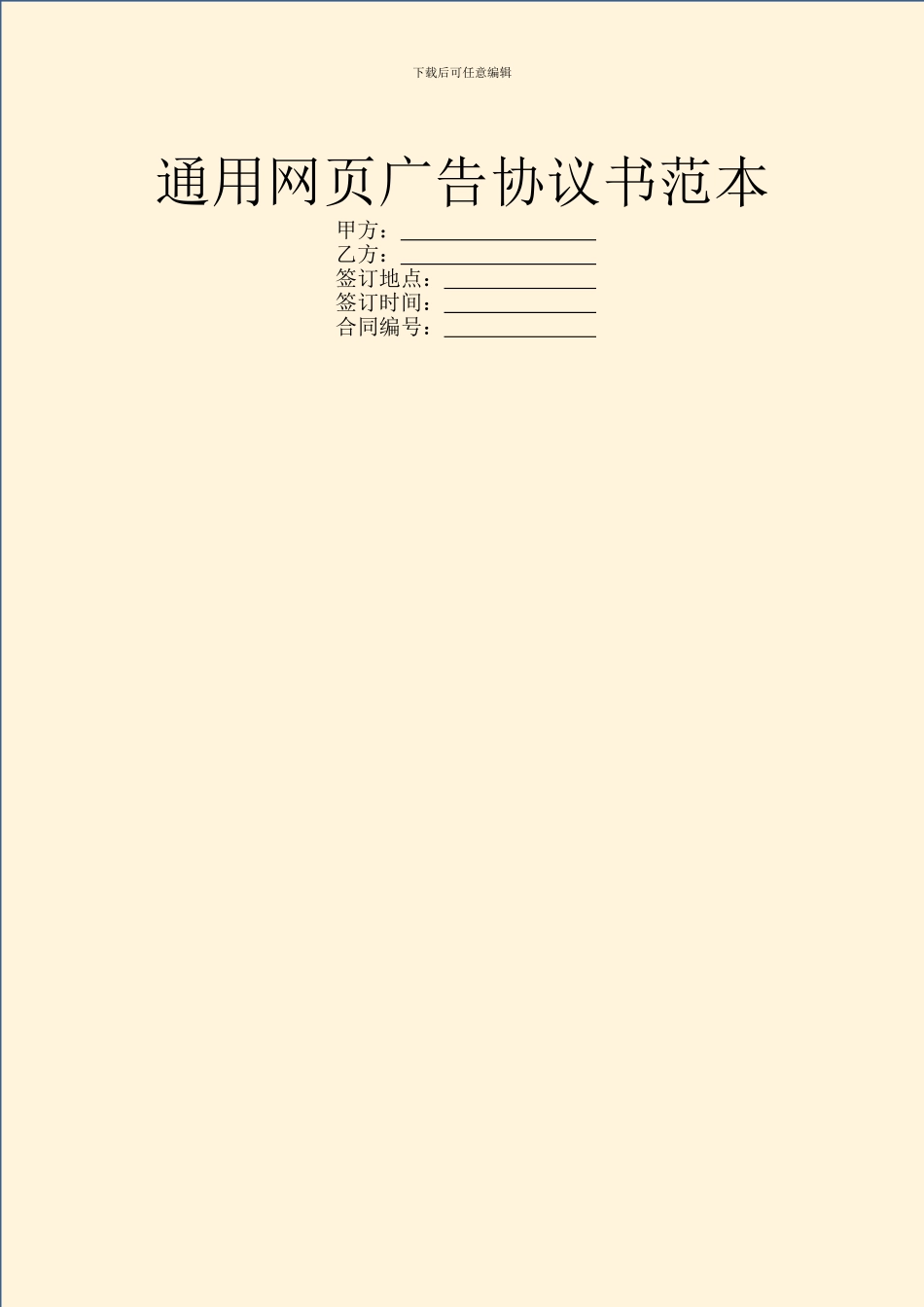 通用网页广告协议书范本_第1页
