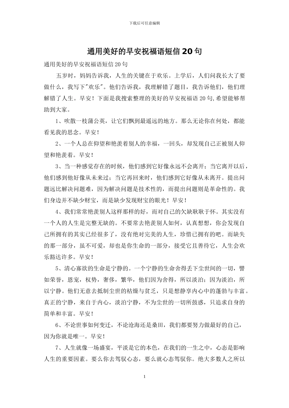 通用美好的早安祝福语短信20句_第1页