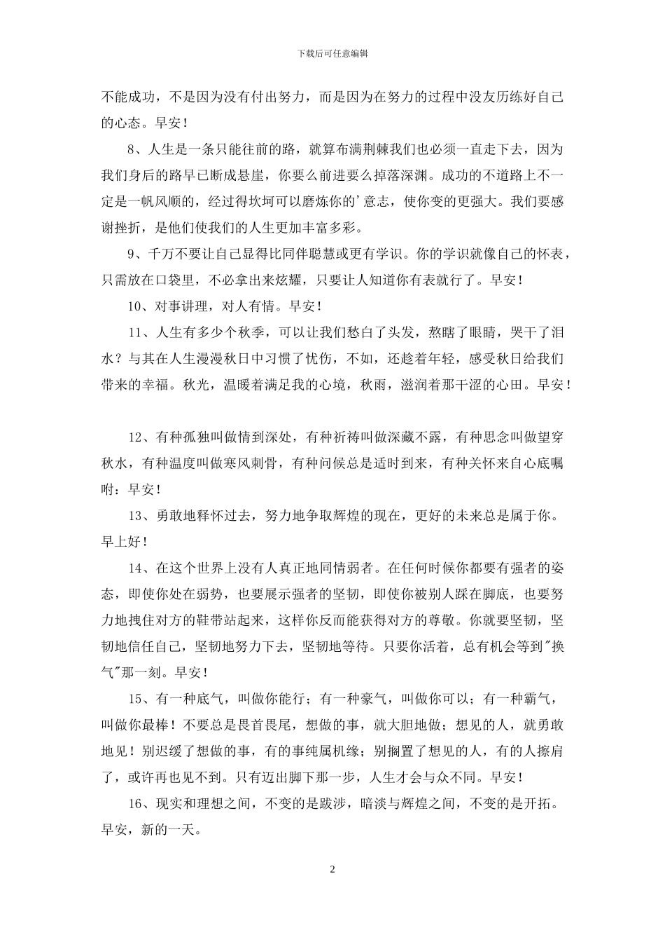 通用美好的早安祝福语短信20句_第2页