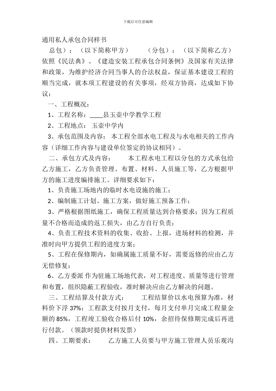 通用私人承包合同样书_第2页