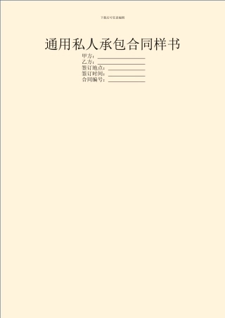 通用私人承包合同样书