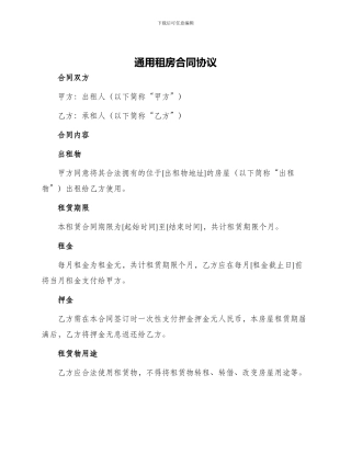 通用租房合同协议
