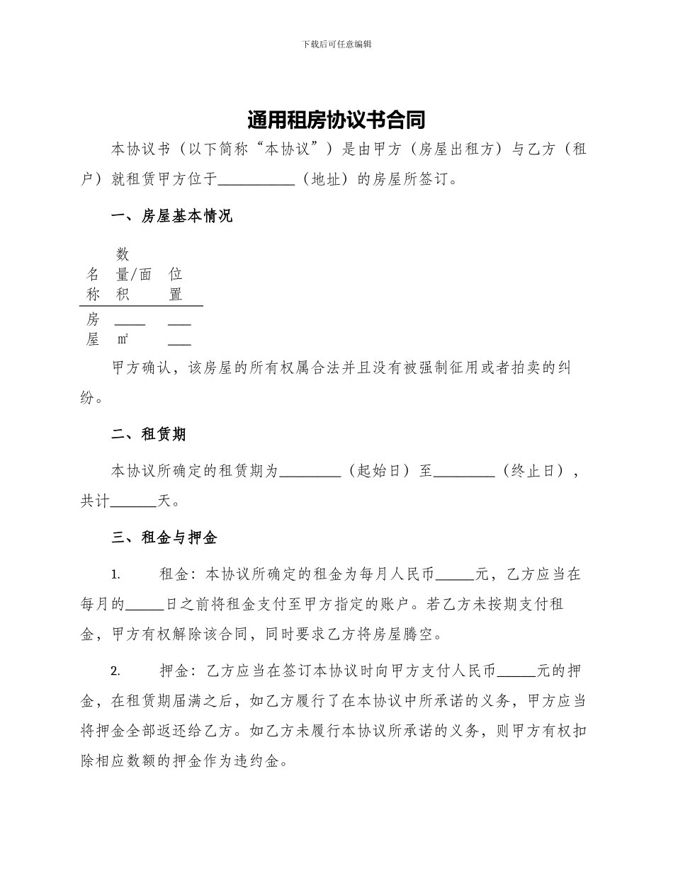 通用租房协议书合同_第1页