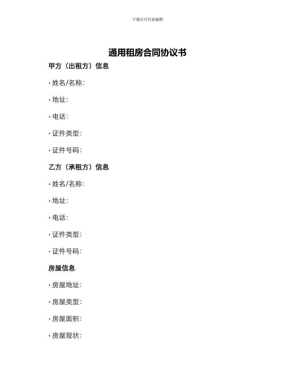 通用租房合同协议书_第1页