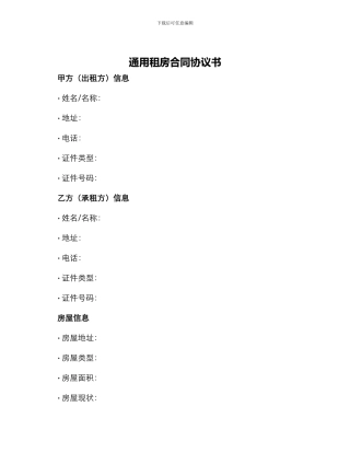 通用租房合同协议书
