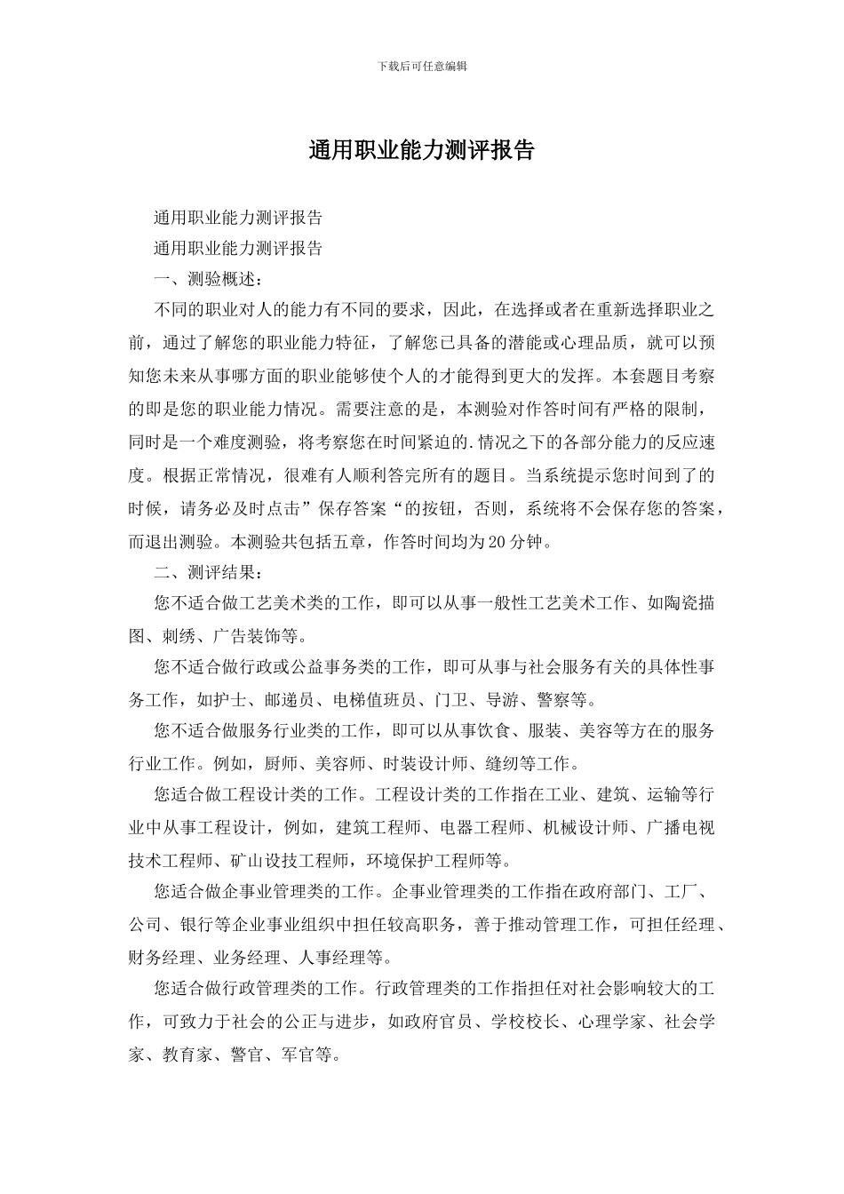 通用职业能力测评报告_第1页