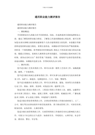 通用职业能力测评报告