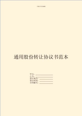 通用股份转让协议书范本
