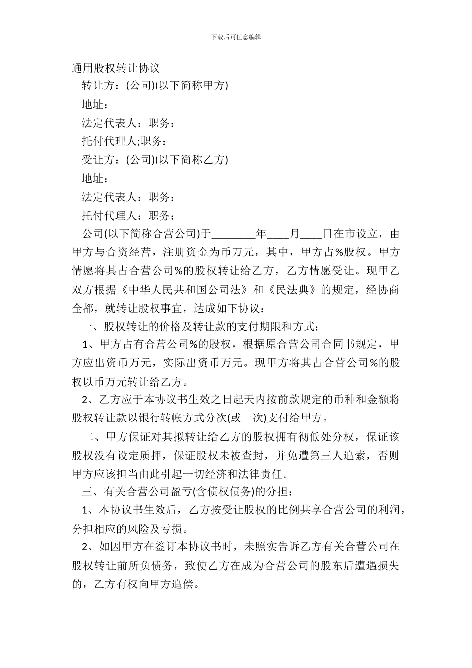 通用股权转让协议_第2页