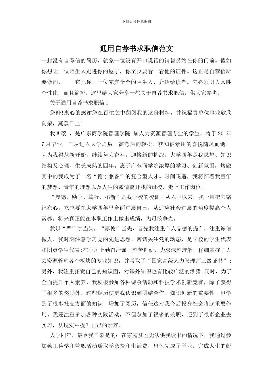 通用自荐书求职信范文_第1页