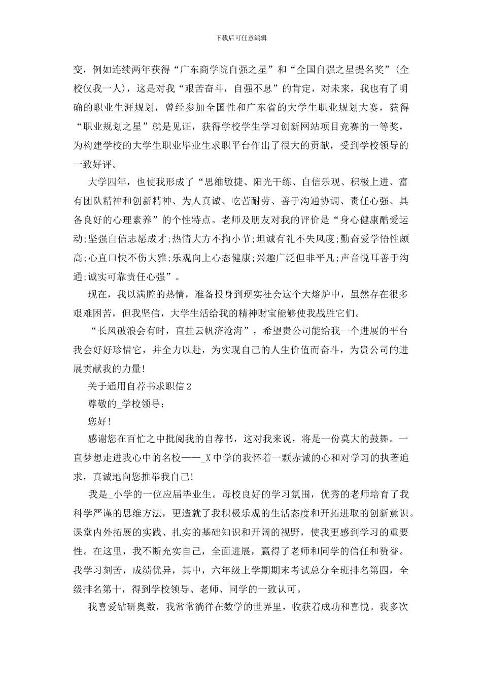 通用自荐书求职信范文_第2页