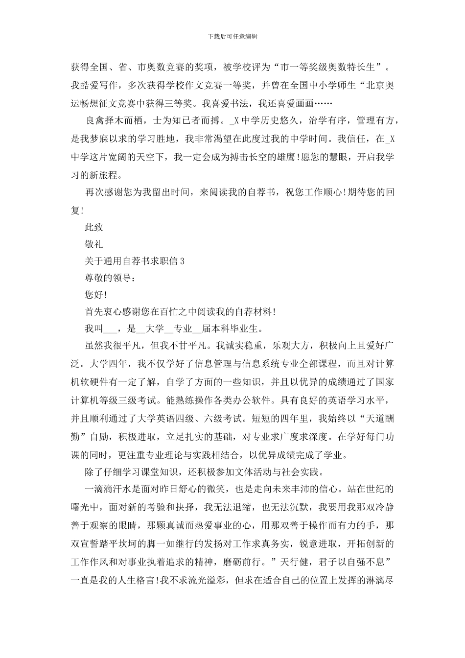 通用自荐书求职信范文_第3页